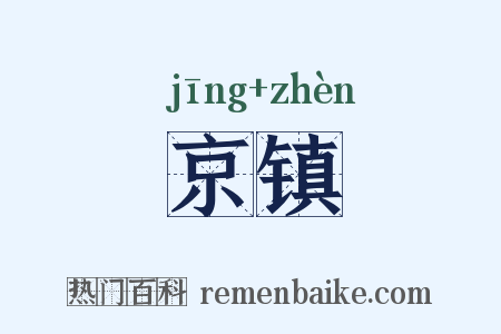 京镇是什么意思的图片